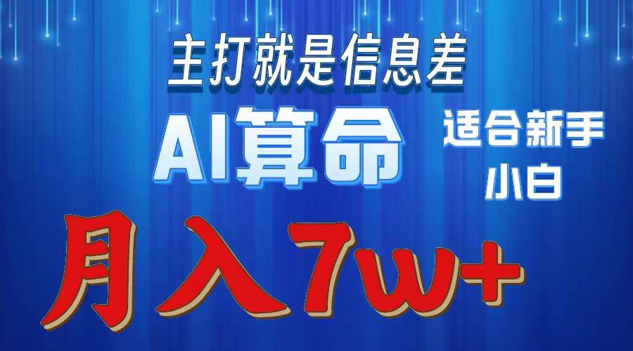 2024年AI算命蓝海项目揭秘：适合新手，月入7w，市场广阔-玖儿的学习笔记