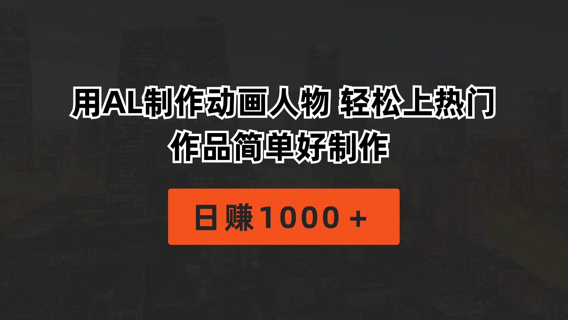 利用AL制作动画人物，日赚1000+，轻松上热门！-玖儿的学习笔记