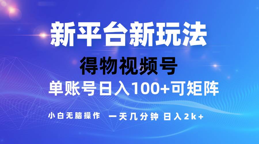 2024年【得物】最新玩法揭秘，去重软件加持爆款视频，矩阵玩法，零投入轻松赚钱-玖儿的学习笔记