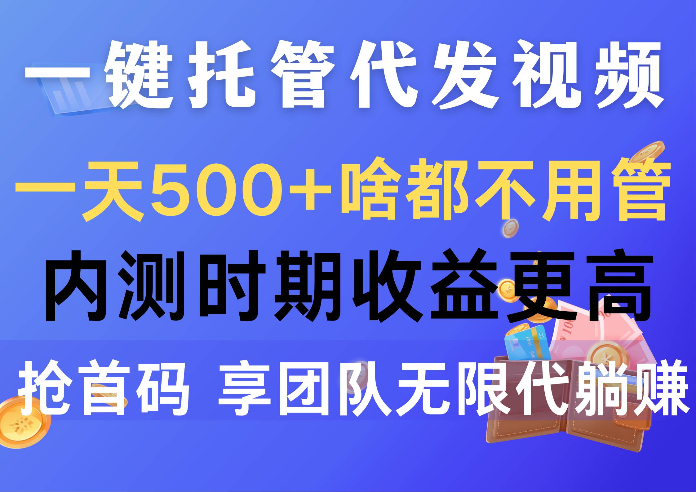 一键托管代发视频，轻松躺赚500+，内测时期赚更多，抢首发码！-玖儿的学习笔记