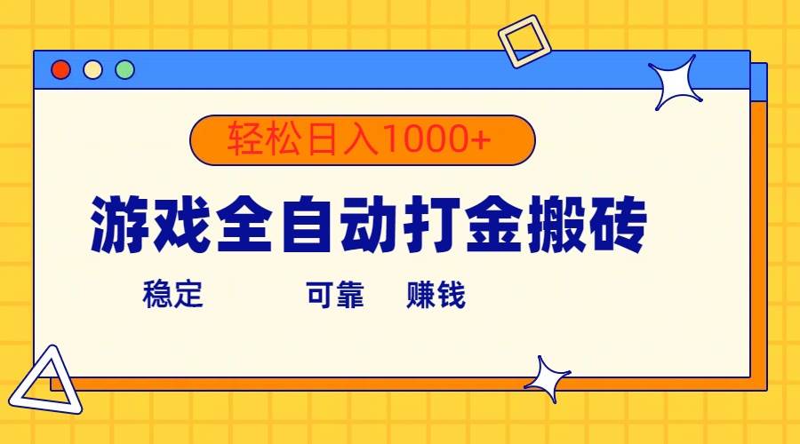全自动游戏打金搬砖项目日入1000+，轻松赚钱无压力！-玖儿的学习笔记