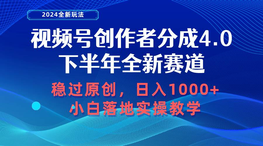 视频号创作者分成新政策公布！评论互动点赞量成主要考核，日入1000+不再是梦想！-玖儿的学习笔记