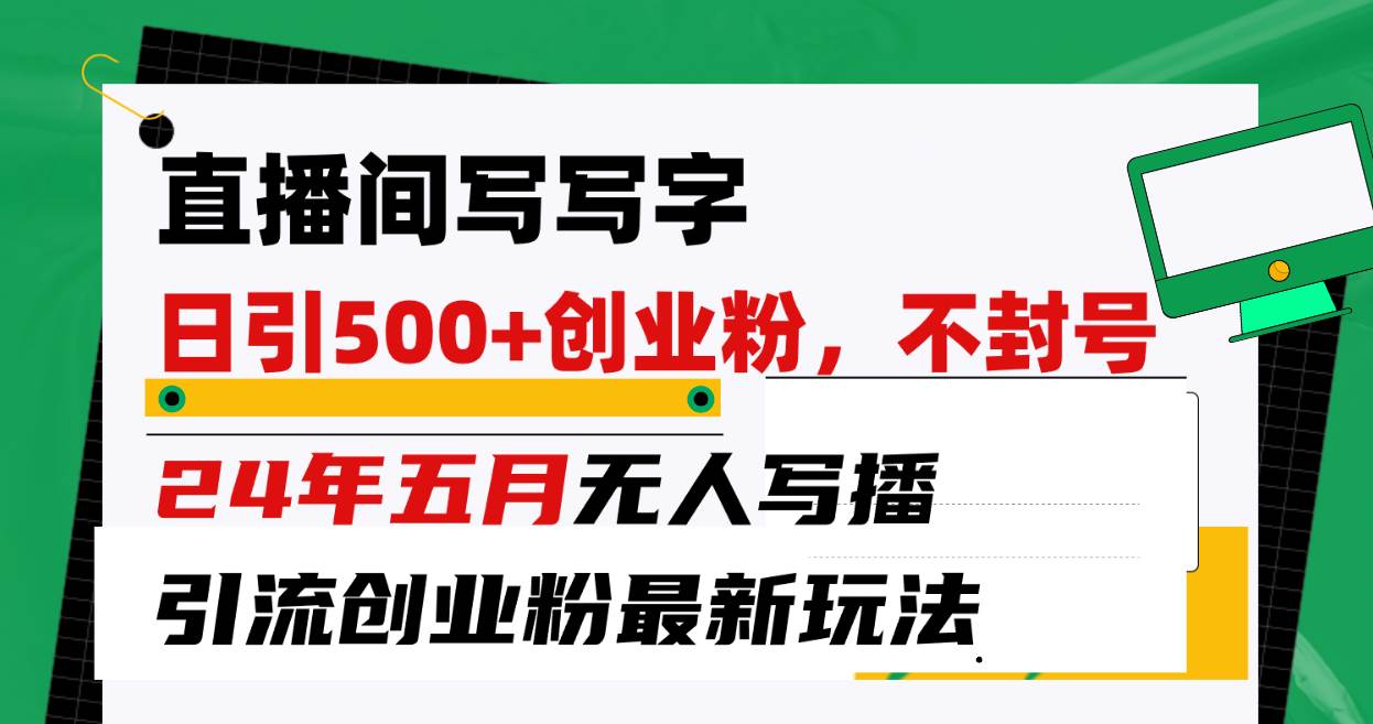 独家分享！直播间写字日引流最新玩法揭秘，无人写播不封号，引300+创业粉！不容错过的创业秘籍！-玖儿的学习笔记