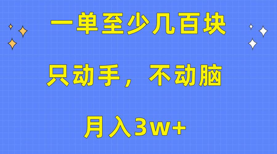 无脑月入5位数！轻松搬运项目教程，至少几百块一单！（月入3w+）保姆级教程-玖儿的学习笔记