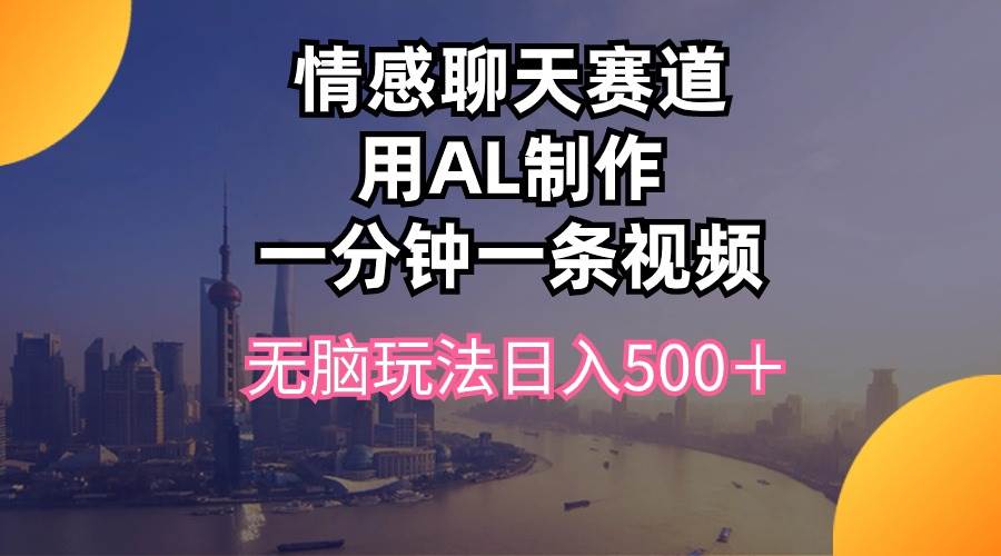 制作高赞用al情感聊天视频，日入500＋！文案al生成独家无脑赛道，视频号分成计划轻松操作！赶紧学习吧，轻松赚钱！-玖儿的学习笔记
