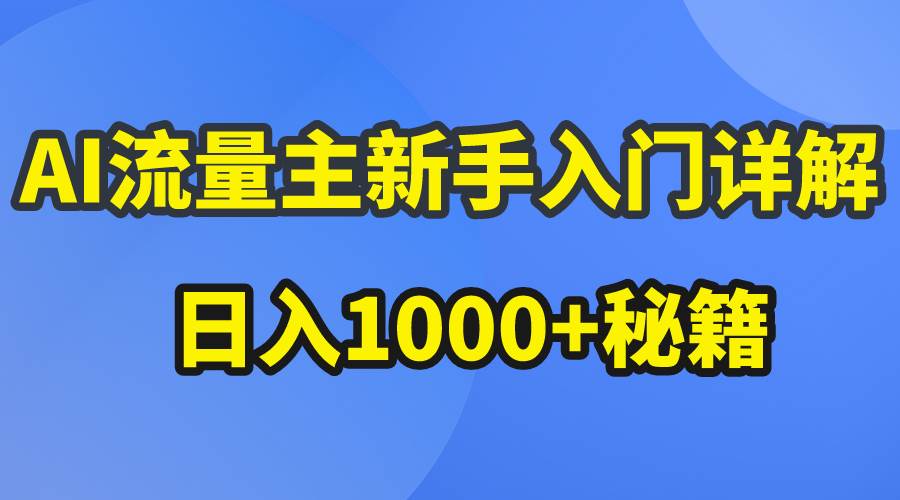 AI公众号爆文秘籍揭秘，每日日入1000+AI流量主项目详解-玖儿的学习笔记