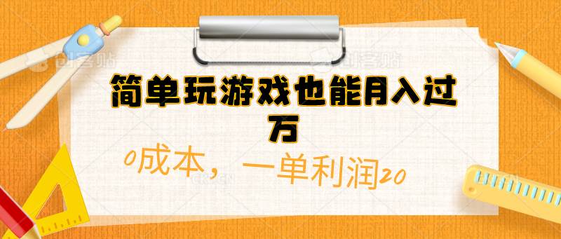 疯狂玩转手机游戏，月入过万0成本！一单利润20，赚翻天！（附500G安卓游戏分类系列）-玖儿的学习笔记