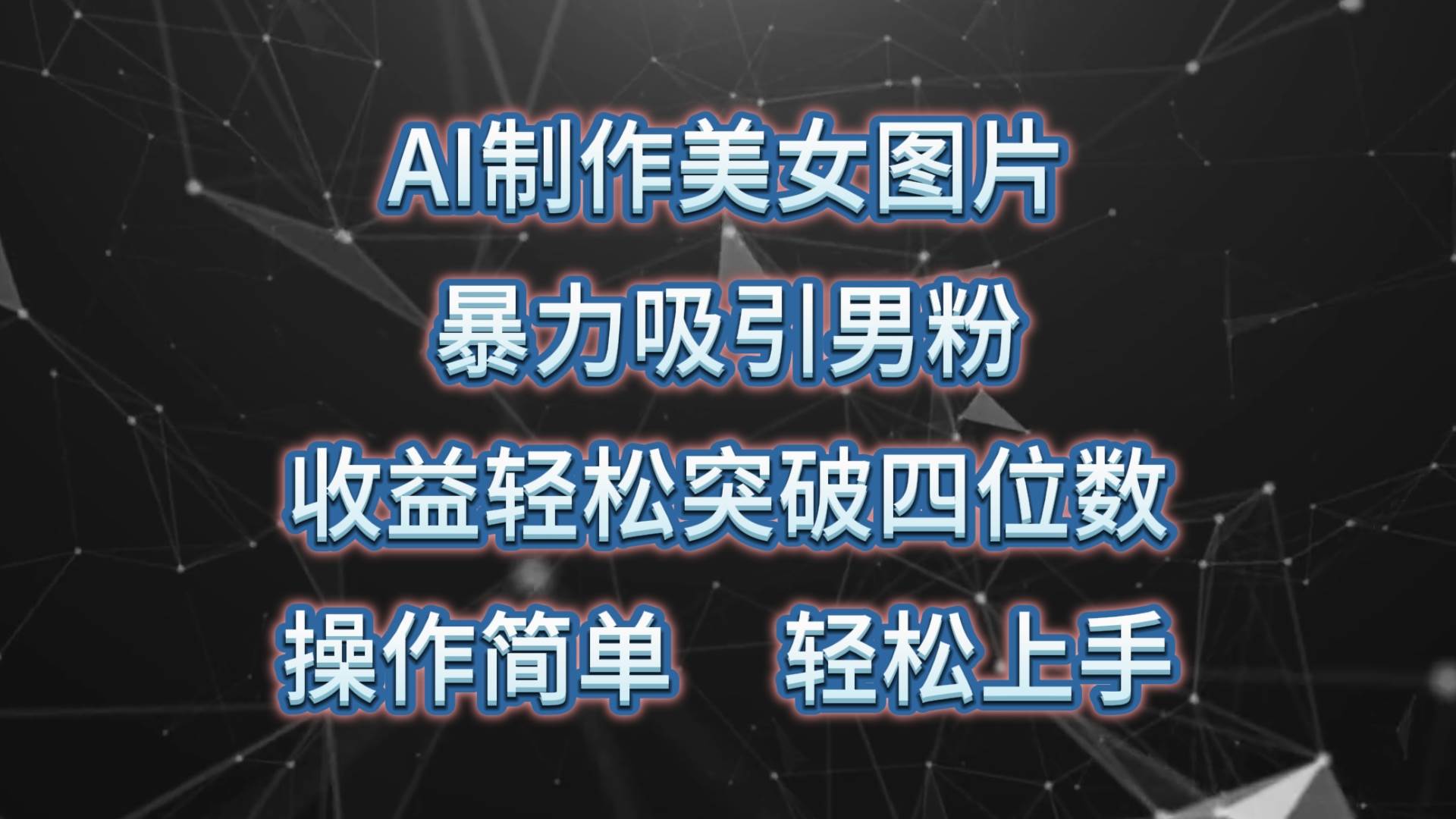 AI美女图片制作，吸引男粉，轻松收入四位数！操作简单，上手低难度，私域变现每天500+！不容错过的男粉引流秘籍！-玖儿的学习笔记