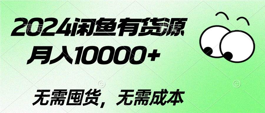2024二手手机闲鱼项目揭秘，月入10000+，轻松赚钱新玩法！-玖儿的学习笔记