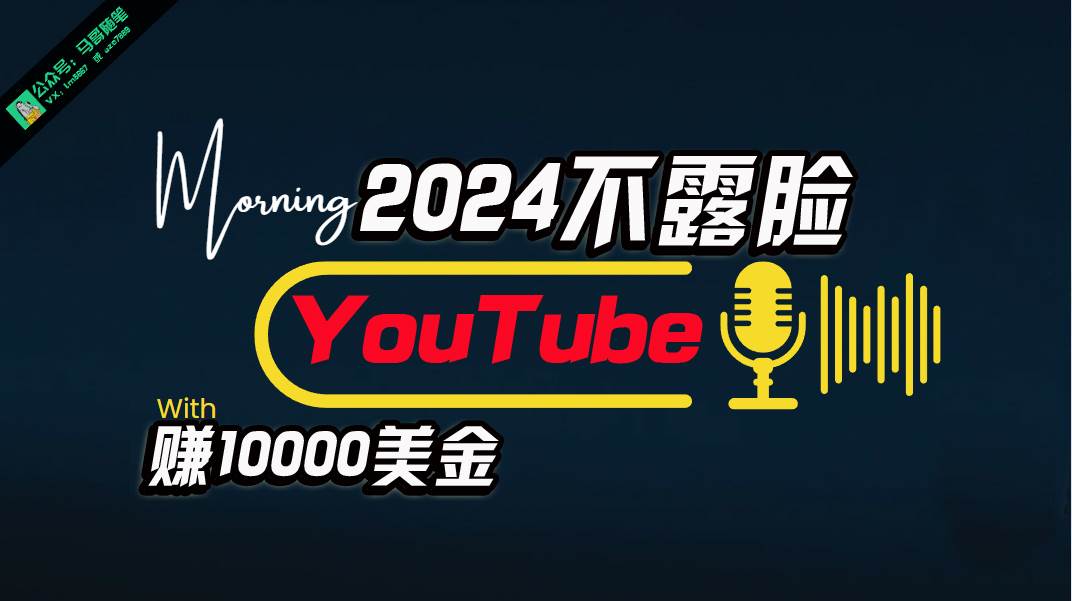 AI无需露脸YouTube月赚$10000，小白傻瓜式操作，简单粗暴！-玖儿的学习笔记