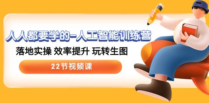 【人工智能训练营】实操提效，玩转生图！22节视频课带你掌握新工具！-玖儿的学习笔记
