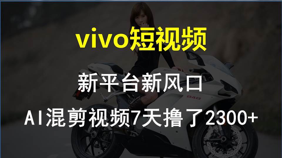 【vivo】创作者平台惊现AI混剪大法，7天狂赚2300+！新手必看！-玖儿的学习笔记