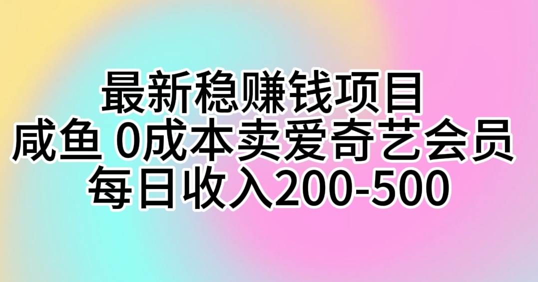 【0成本赚钱】咸鱼卖爱奇艺会员一天狂赚百元！-玖儿的学习笔记