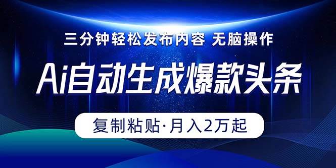 抄书软件月入2万！Ai一键生成爆款头条，三分钟复制粘贴即可完成！-玖儿的学习笔记