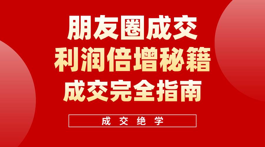 【朋友圈利润倍增】流量变现秘籍，5-10倍收入轻松拿-玖儿的学习笔记