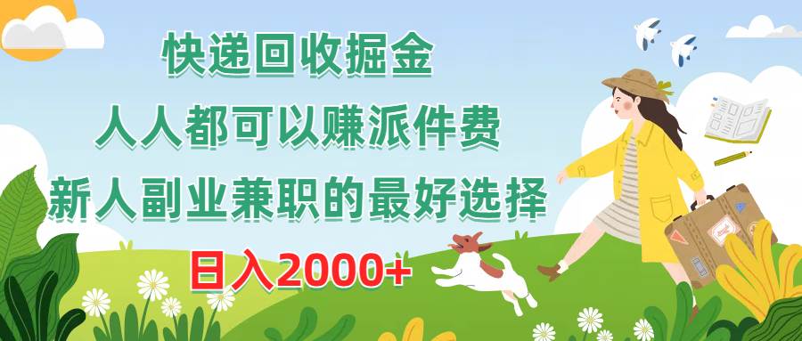 快递回收：新手小白日赚2000+，副业兼职最佳选择-玖儿的学习笔记