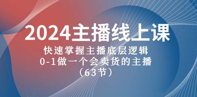 带货主播实战技巧：0-1快速成为会卖货的主播，从主播底层逻辑到产品价格塑价，全方位引爆直播间！-玖儿的学习笔记