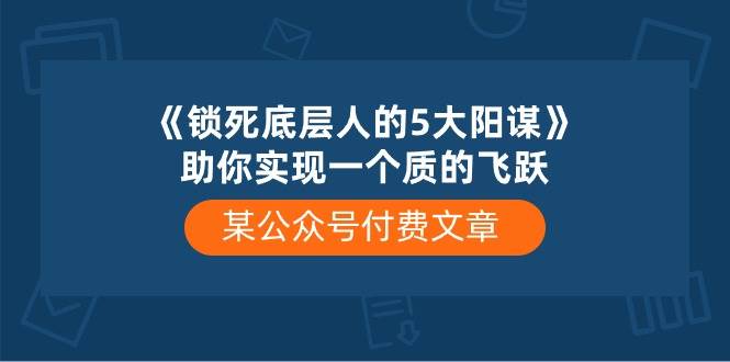 揭秘底层人被束缚的5大阳谋，质的飞跃之路在此！-玖儿的学习笔记