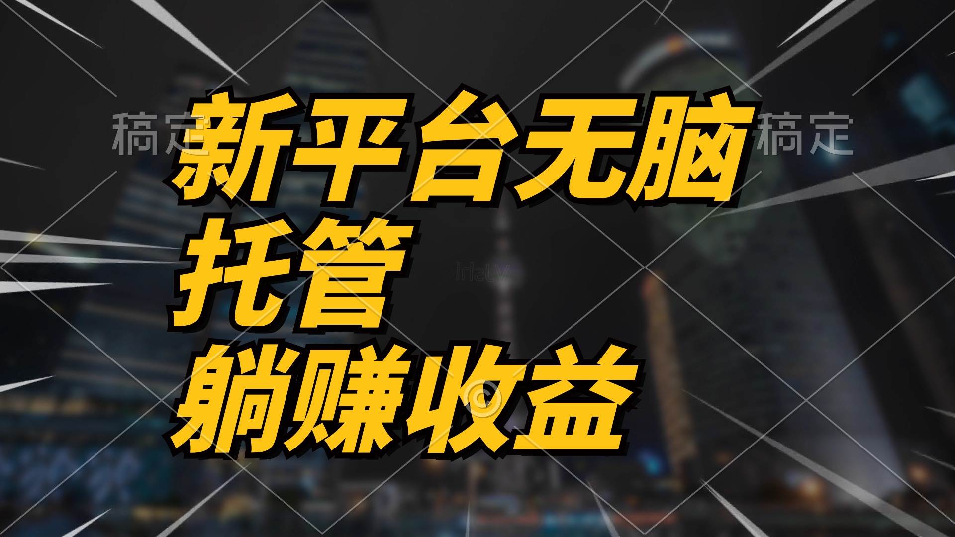 最新平台一键托管，躺赚收益分成！天天盈利，轻松创造财富！-玖儿的学习笔记