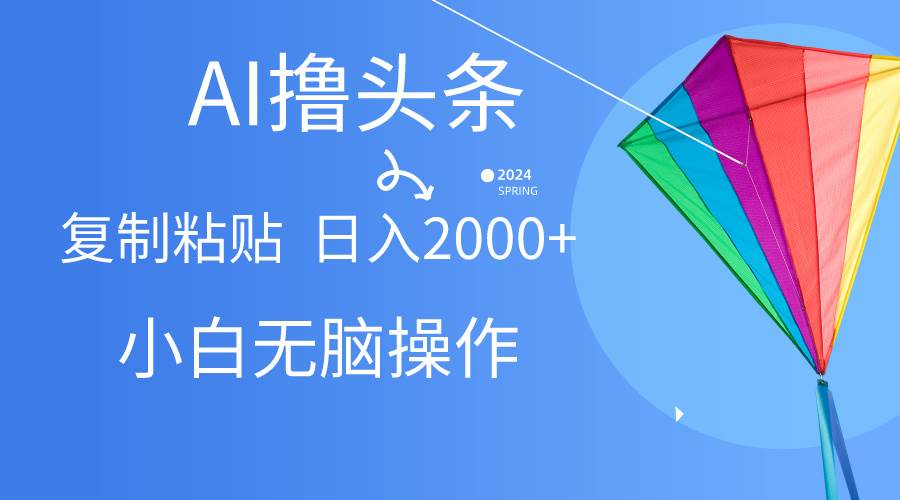 AI一键生成爆款文章，今日头条日入2000+！无脑操作，复制粘贴轻松赚钱！-玖儿的学习笔记