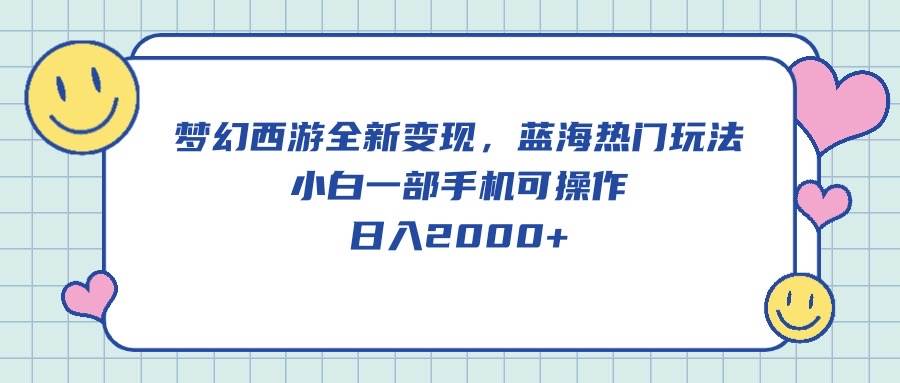 梦幻西游全新变现攻略！蓝海热门玩法轻松上手，一部手机日入2000+！-玖儿的学习笔记