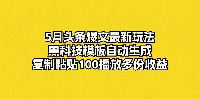 AI头条黑科技模板一键生成，4分钟发布原创文章，多份收益等你赚-玖儿的学习笔记