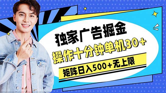 【广告掘金新玩法揭密】十分钟单机30+，矩阵日入500+，收益无上限！-玖儿的学习笔记