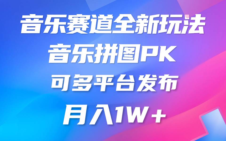 【音乐赛道新玩法】纯原创不违规，所有平台可发布，略微门槛，变现多元！-玖儿的学习笔记
