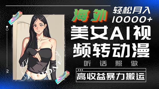 海外美女视频AI转动漫，月入过万神器！-玖儿的学习笔记