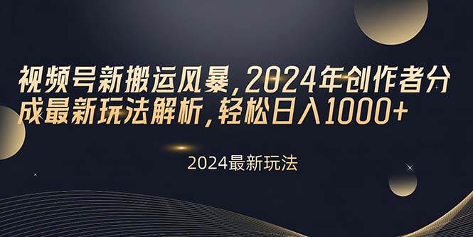 视频号新搬运风暴揭秘：2024年创作者分成玩法，轻松日入1000+！不卖货只赚分成的秘密策略！-玖儿的学习笔记