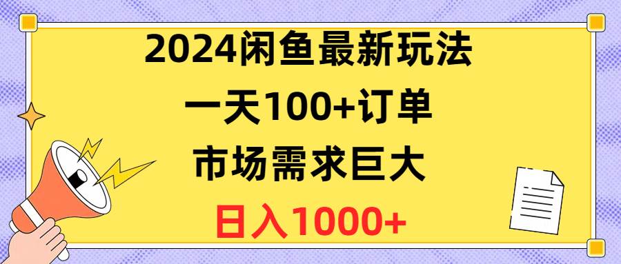 2024闲鱼最新玩法，一天100+订单，市场需求巨大，日入1400+2024年闲鱼新玩法揭秘，100+订单日入1400+，市场需求大爆发！-玖儿的学习笔记