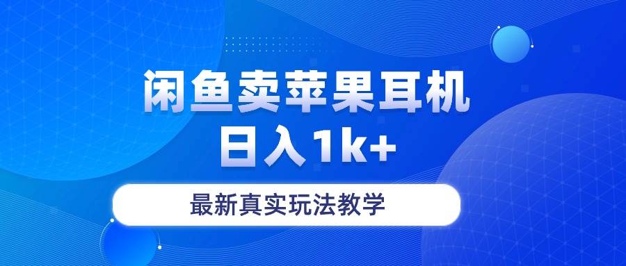 【闲鱼卖菲果耳机】日入1k+！最新真实玩法教学，利润可观！-玖儿的学习笔记