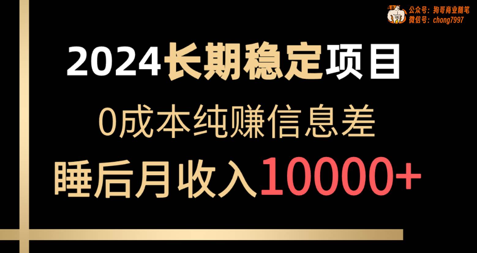 2024稳定项目揭秘：账号批发倒卖，0成本纯赚信息差，睡后月收入10000，抖音、小红书等平台全包括！-玖儿的学习笔记