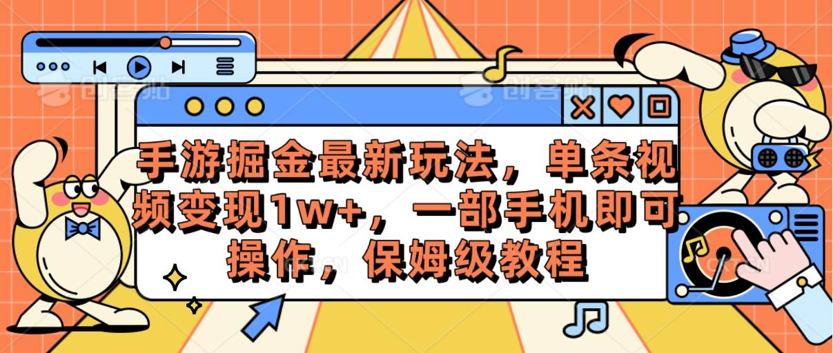 【最新手游掘金】单条视频变现超1w+！手机操作、简单易上手！-玖儿的学习笔记
