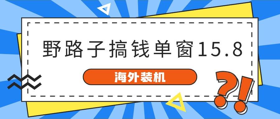 海外装机野路子揭秘：单窗口15.8，已变现10000+！联盟Alliance平台助你增加软件下载量！-玖儿的学习笔记
