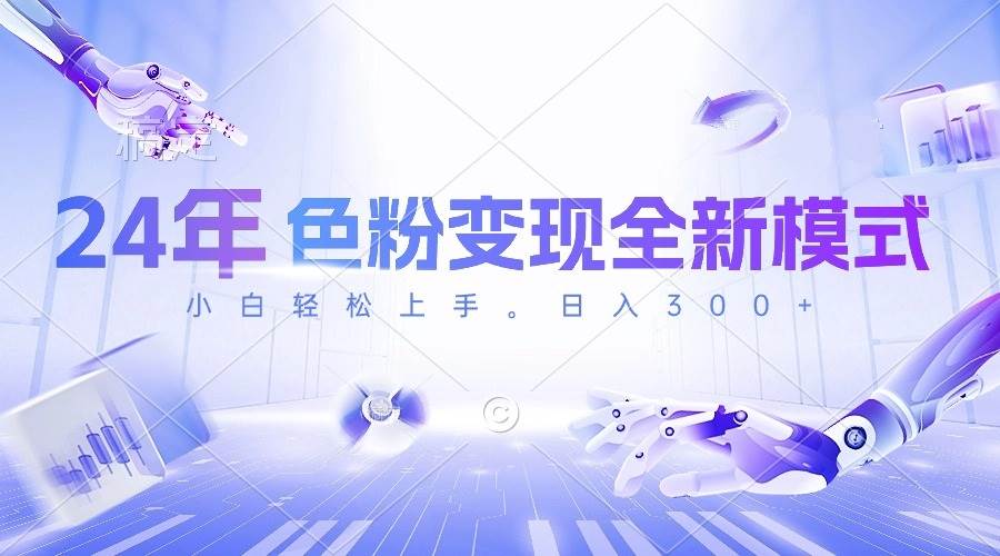 【24年色粉变现全新模式】几分钟做视频，小白上手，每天半小时收入300+！-玖儿的学习笔记
