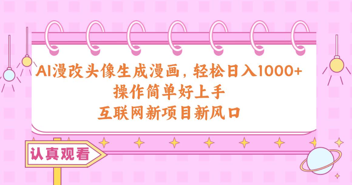 AI漫改头像生成漫画，轻松日入1000+，小红书操作详解，私域流量引流技巧揭秘-玖儿的学习笔记
