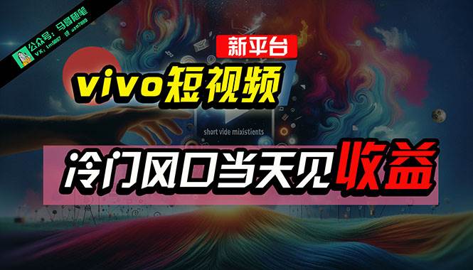 vivo短视频平台AI混剪无脑搬运，7天套现2300+！赶快尝试吧！-玖儿的学习笔记
