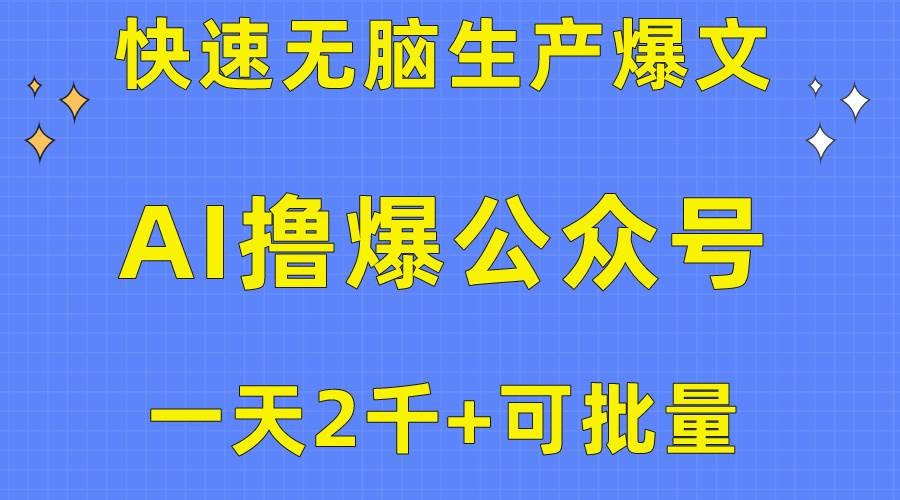 AI公众号流量主！一天2000利润！绝对的信息差，赶紧做起来！-玖儿的学习笔记