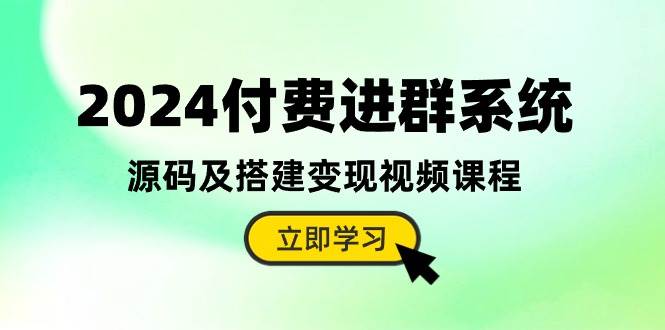 2024付费进群系统，源码+搭建视频课程，教你如何盈利交友+虚拟资源项目-玖儿的学习笔记