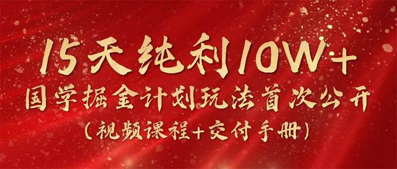 暴涨！15天纯利10W+，国学掘金计划2024带你致富-玖儿的学习笔记