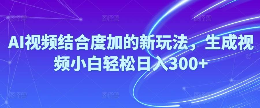 AI视频一键生成，视频小白也能月入300+！多平台一键发布，轻松躺赚-玖儿的学习笔记