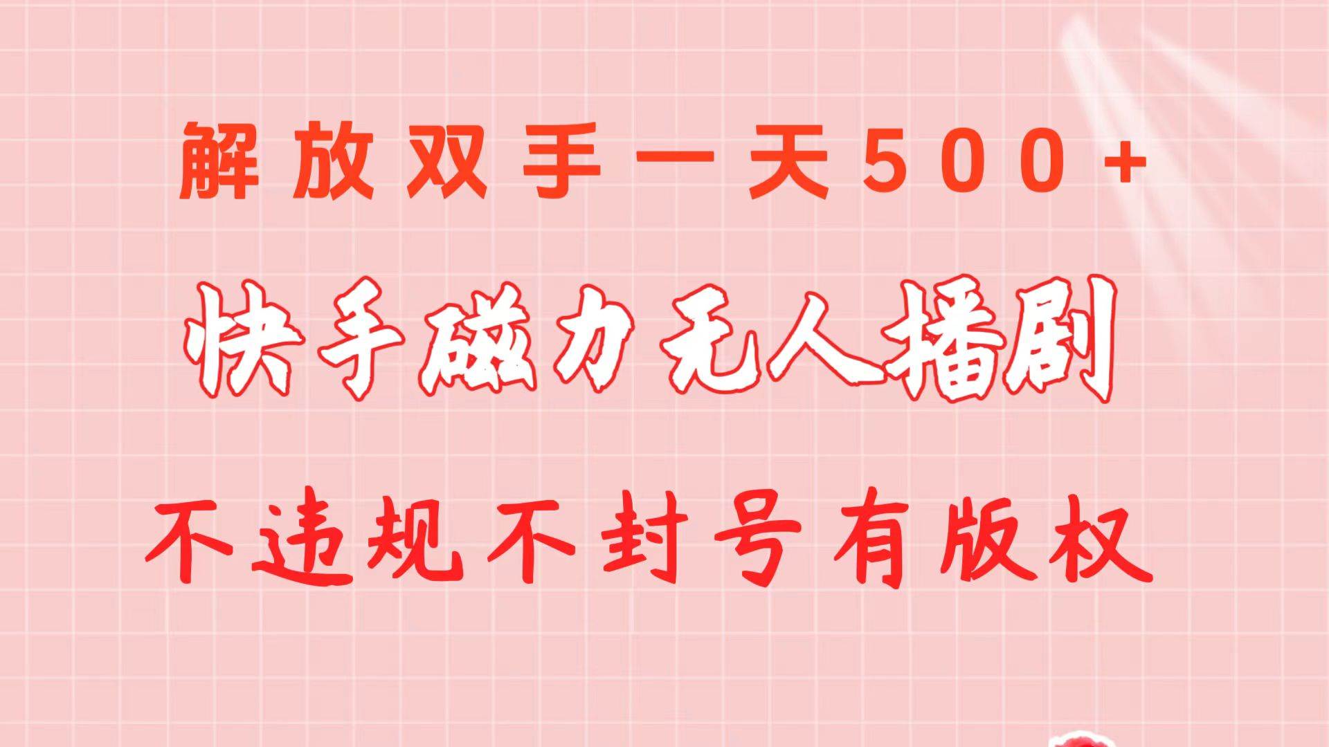 快手磁力无人播剧玩法  一天500+  不违规不封号有版权【热议】快手磁力无人播剧火爆，一天500+，无违规没封号，赚取收益最合适！-玖儿的学习笔记