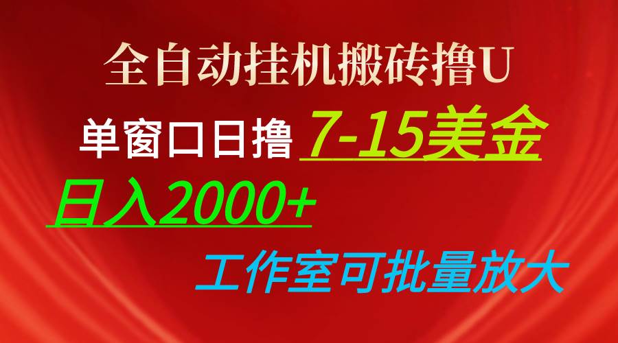 全自动挂机搬砖撸U，单窗口日撸7-15美金，日入2000+，可个人操作，工作…海外调查问卷全自动挂机搬砖撸U！日入2000+，工作室可批量放大！-玖儿的学习笔记
