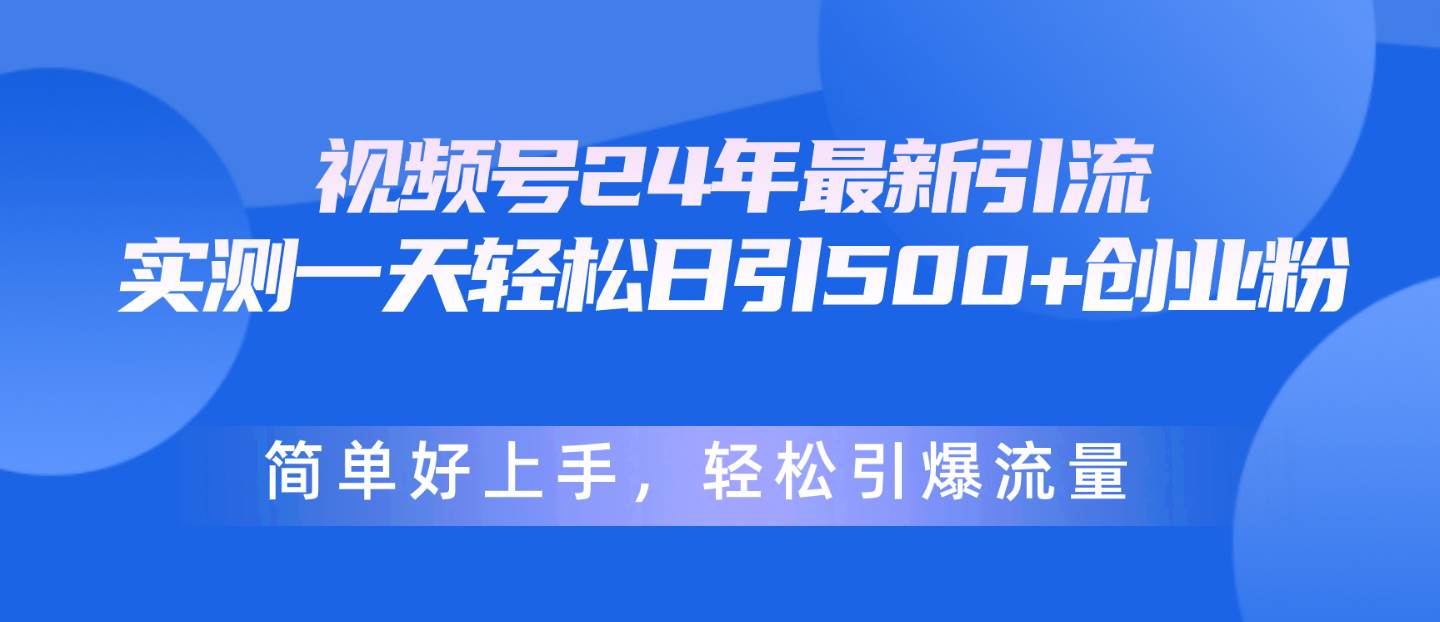【图文】视频号引流教程：一天轻松引爆流量，创业粉秒变稳赚4000+！-玖儿的学习笔记