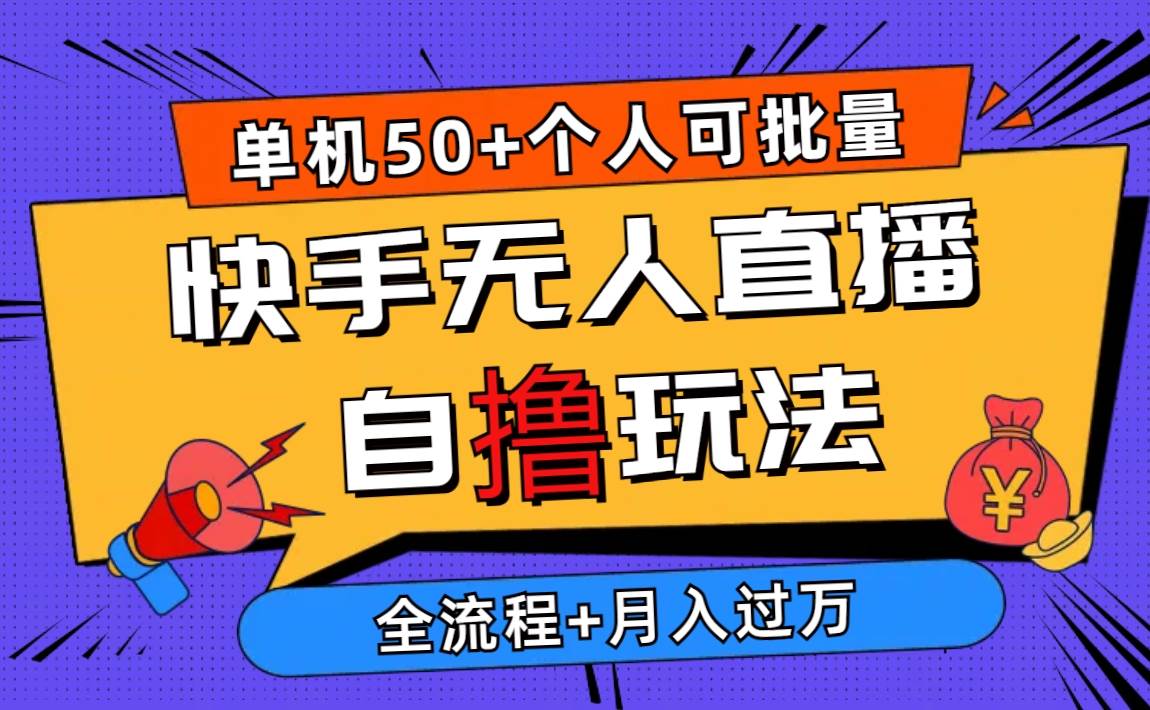 【揭秘】2024最新快手无人直播自撸玩法，月入过万！个人也能批量操作！-玖儿的学习笔记