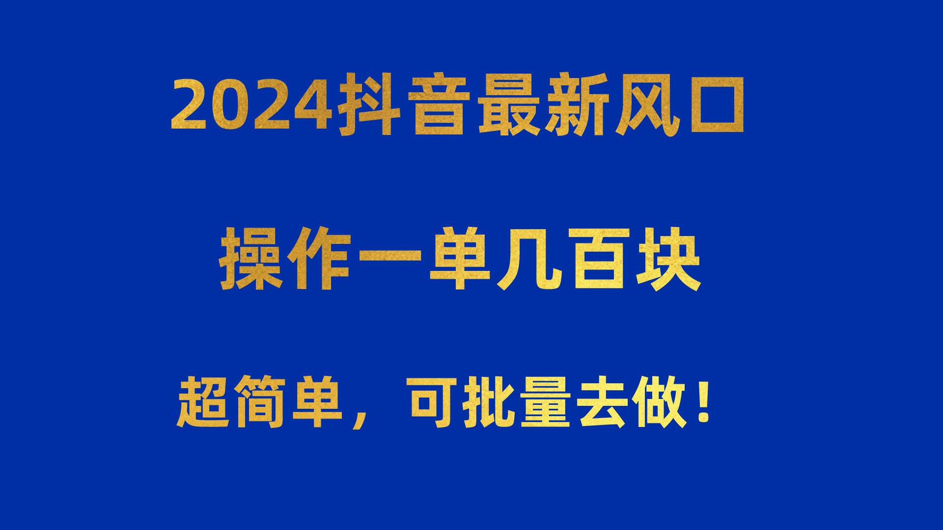 【热门】2024抖音内容创业新玩法！每单几百块！简单易操作，可批量进行！-玖儿的学习笔记