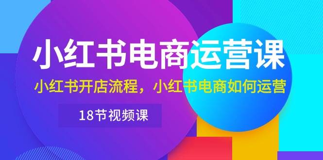 【小红书电商运营课程】开店流程、选品技巧，还有必备的视频编辑秘籍！-玖儿的学习笔记