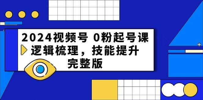 2024视频号直播带货公开课，认知优势解析、起号技巧实操、高转化话术全攻略-玖儿的学习笔记