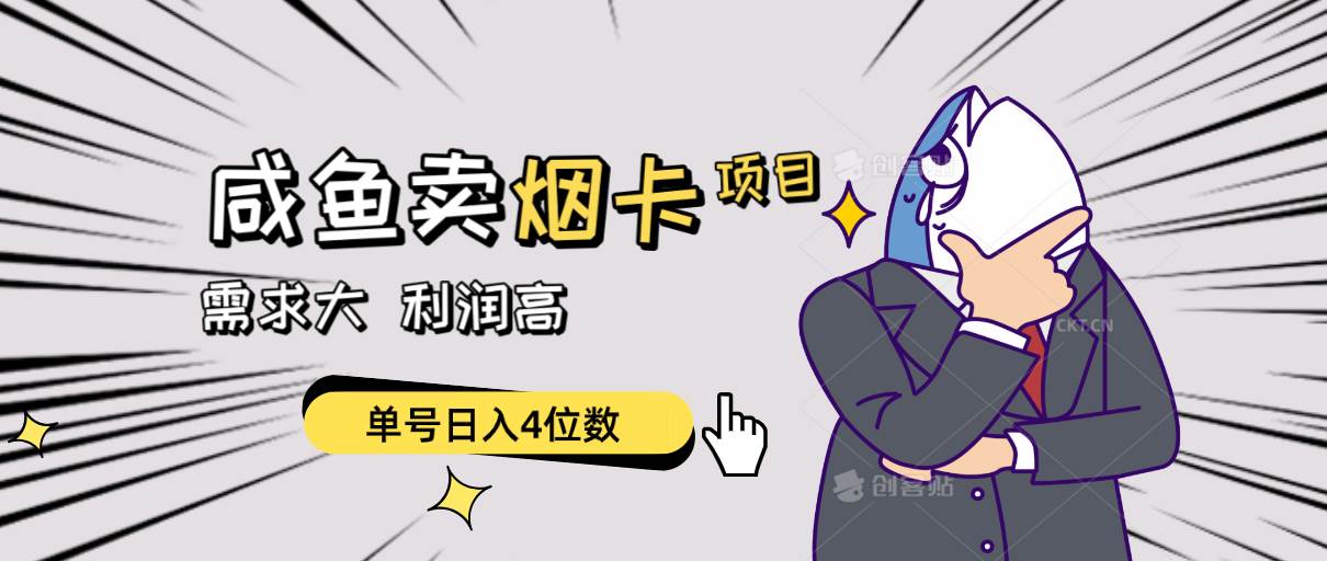 【烟卡倒卖项目】轻松赚取高利润！单号日入4位数，闲鱼上批量供应！-玖儿的学习笔记